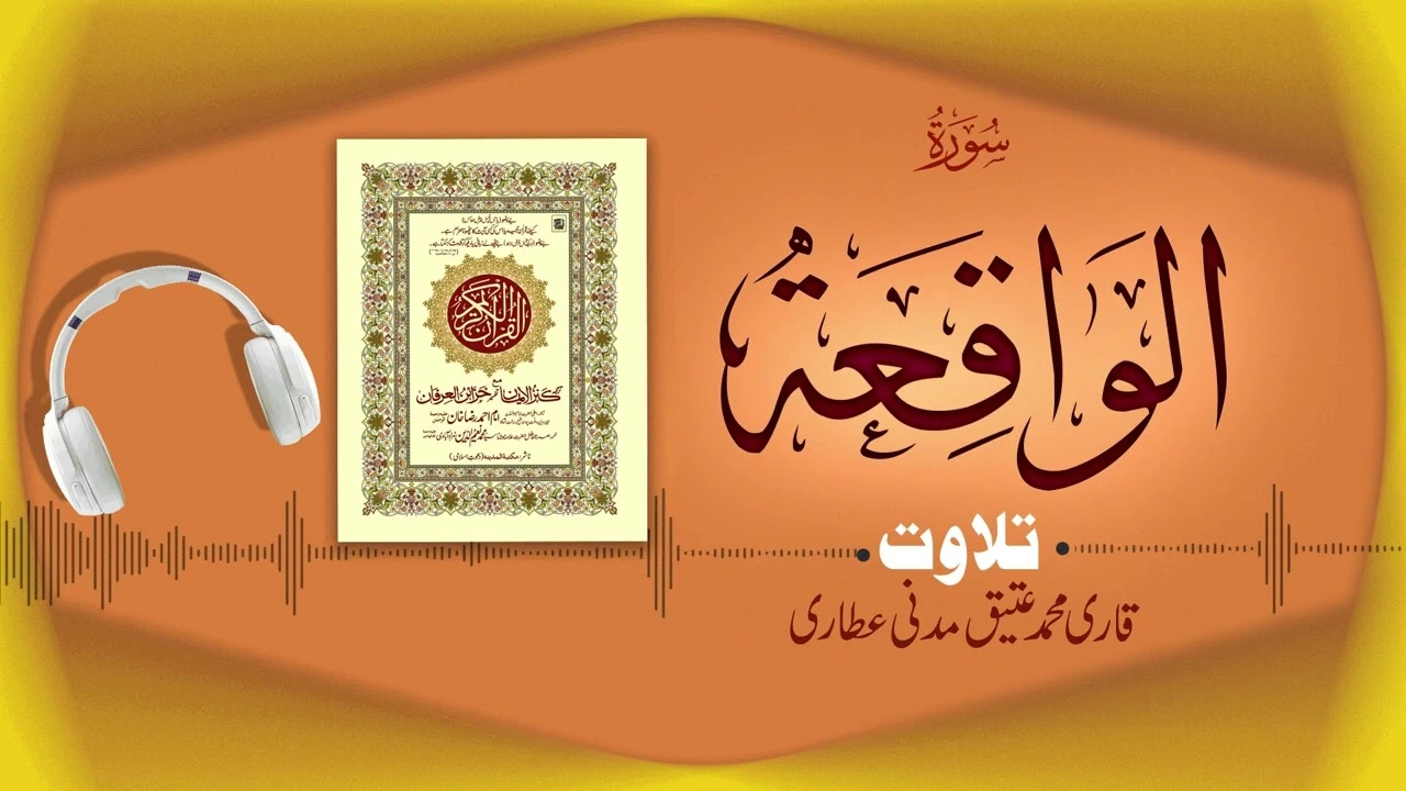 Surah Al-Waqiah Recitation | سورة الواقعة | Al Quran Al Furqan